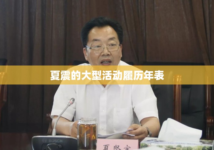 夏震的大型活动履历年表，夏震大型活动履历年表