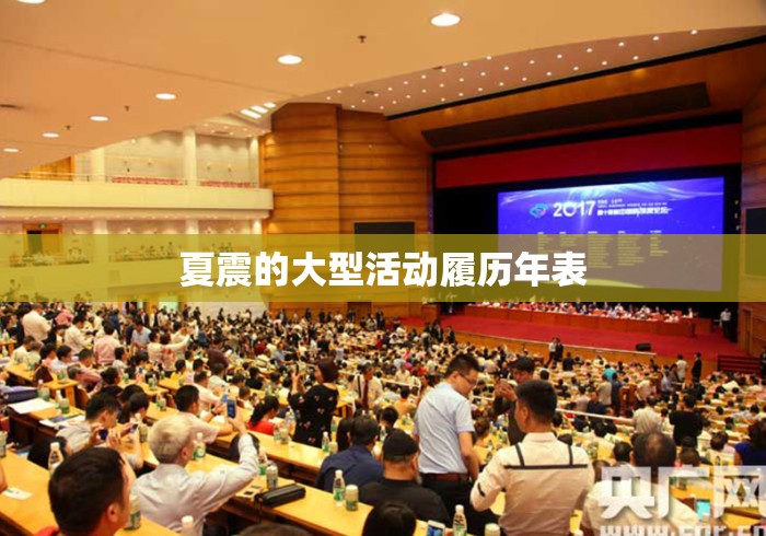 夏震的大型活动履历年表 夏震的大型活动履历年表