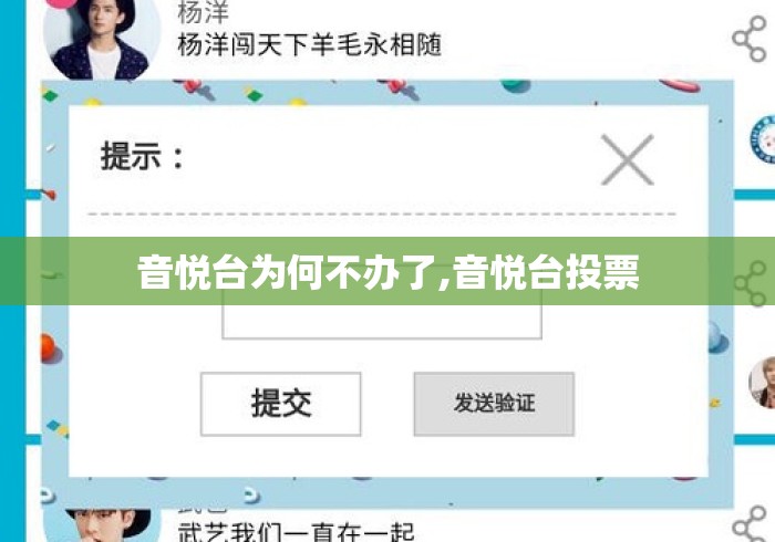 音悦台为何不办了,音悦台投票
