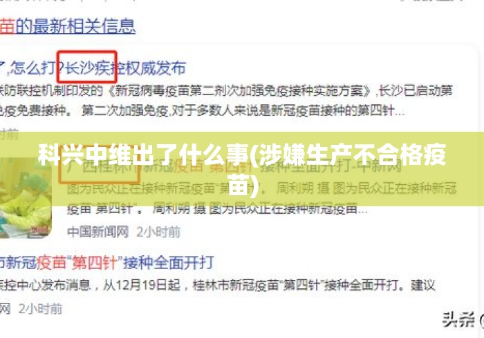 科兴中维出了什么事(涉嫌生产不合格疫苗)
