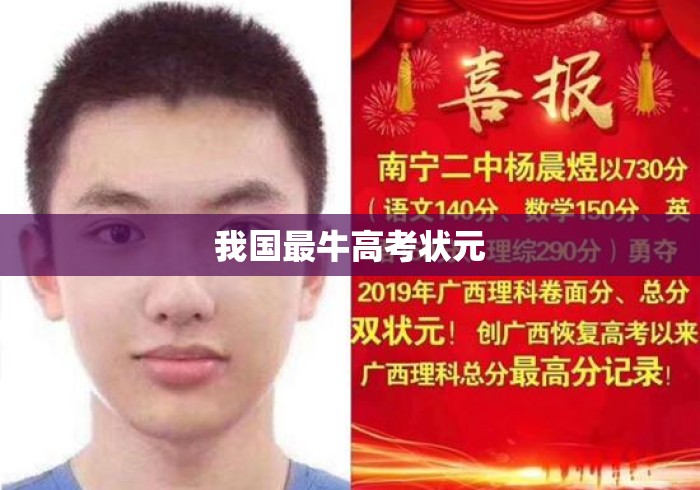 我国最牛高考状元 我国最牛高考状元
