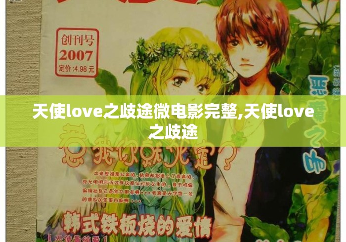 天使love之歧途微电影完整,天使love之歧途