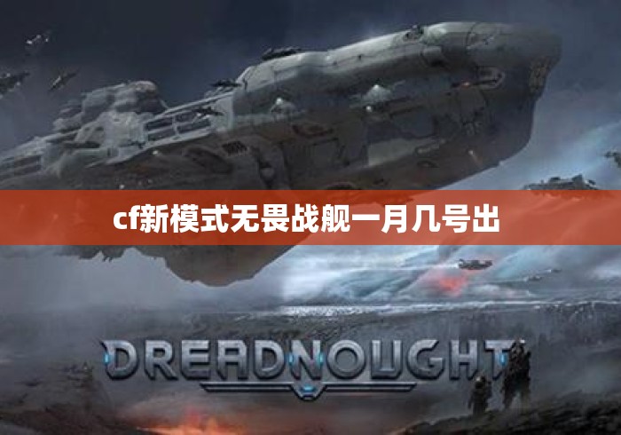 cf新模式无畏战舰一月几号出 