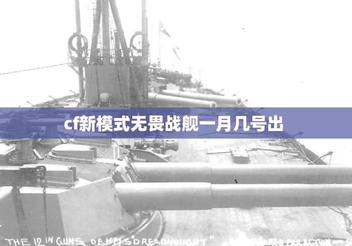 cf新模式无畏战舰一月几号出 