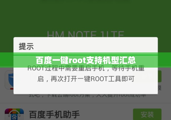 百度一键root支持机型汇总，百度一键root支持机型全汇总