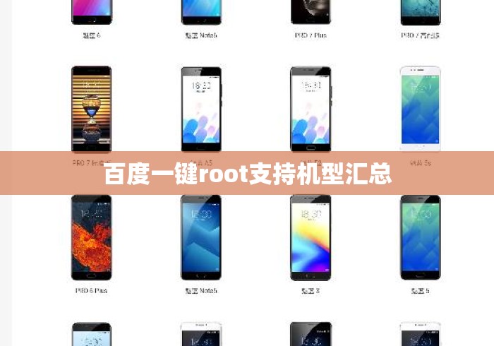 百度一键root支持机型汇总 百度一键root支持机型汇总