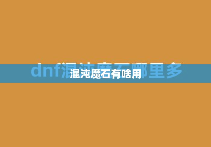混沌魔石有啥用