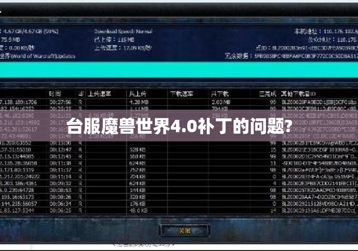 台服魔兽世界4.0补丁的问题?