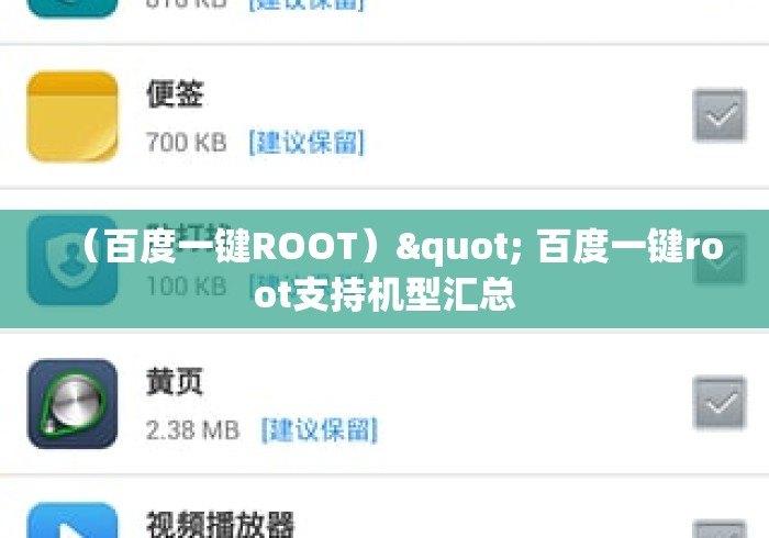 （百度一键ROOT）" 百度一键root支持机型汇总