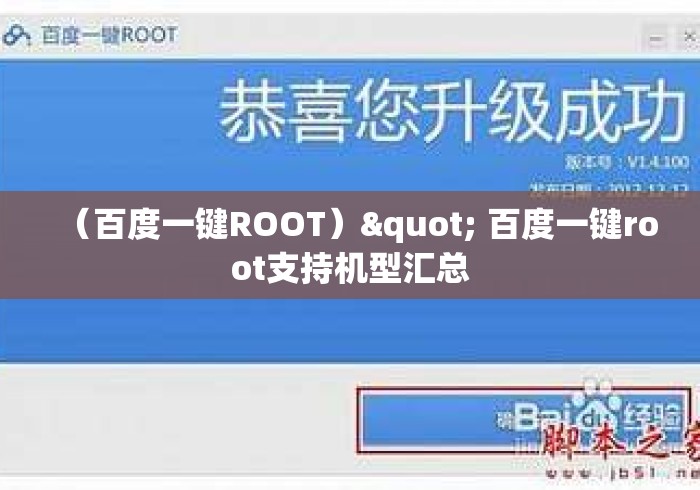 （百度一键ROOT）" 百度一键root支持机型汇总