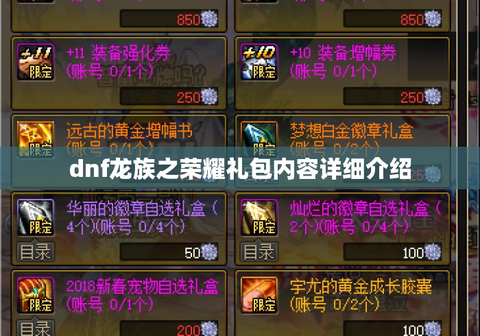 dnf龙族之荣耀礼包内容详细介绍，DNF龙族之荣耀礼包内容全览，详细解析礼包内含道具与奖励