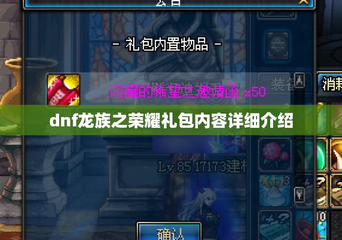 dnf龙族之荣耀礼包内容详细介绍