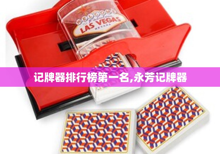 记牌器排行榜第一名,永芳记牌器