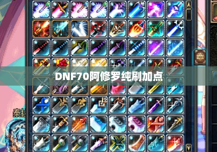 DNF70阿修罗纯刷加点 DNF70阿修罗纯刷加点