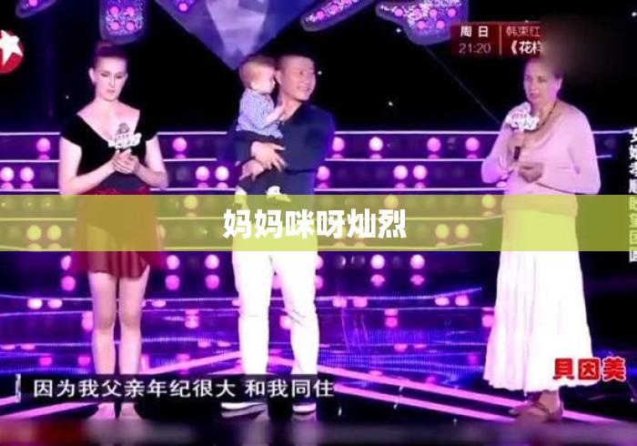 妈妈咪呀灿烈 妈妈咪呀灿烈