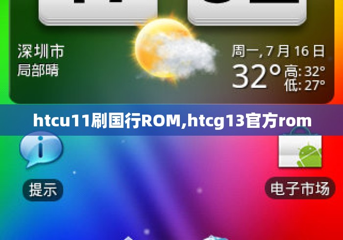 htcu11刷国行ROM,htcg13官方rom