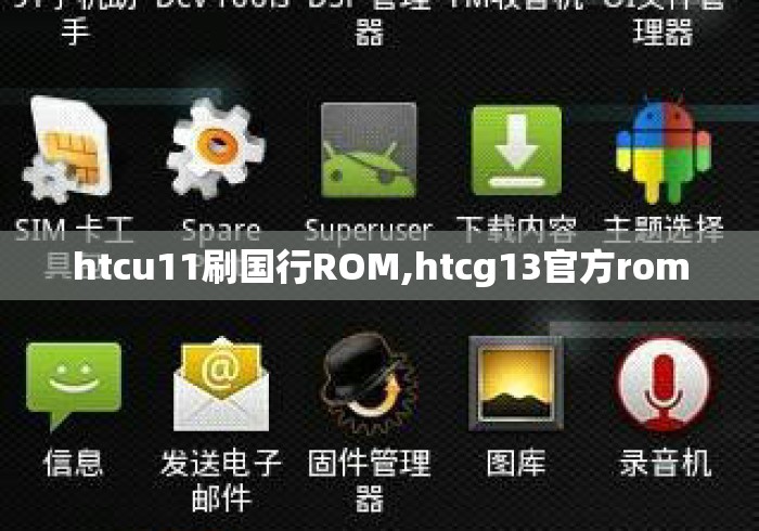 htcu11刷国行ROM,htcg13官方rom htcu11刷国行ROM,htcg13官方rom