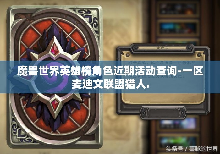 魔兽世界英雄榜角色近期活动查询-一区麦迪文联盟猎人.魔兽世界英雄榜，一区麦迪文联盟猎人角色近期活动查询