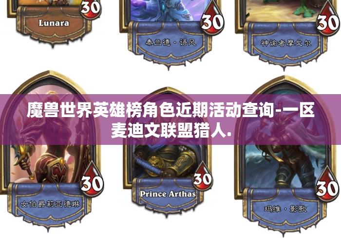 魔兽世界英雄榜角色近期活动查询-一区麦迪文联盟猎人. 魔兽世界英雄榜角色近期活动查询-一区麦迪文联盟猎人.