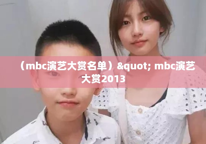 （mbc演艺大赏名单）" mbc演艺大赏2013