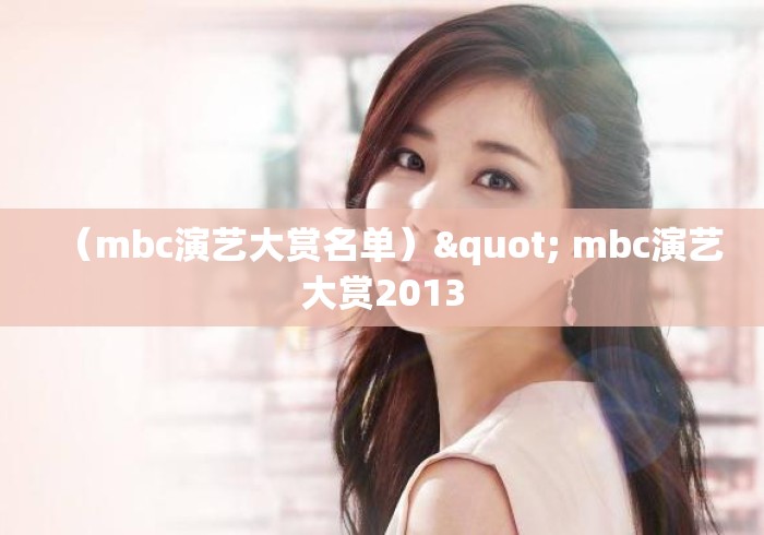 (mbc演艺大赏名单)" mbc演艺大赏2013 (mbc演艺大赏名单)" mbc演艺大赏2013