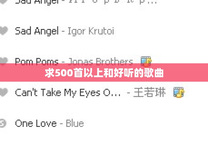 求500首以上和好听的歌曲，500+首好听到停不下来的宝藏歌曲清单