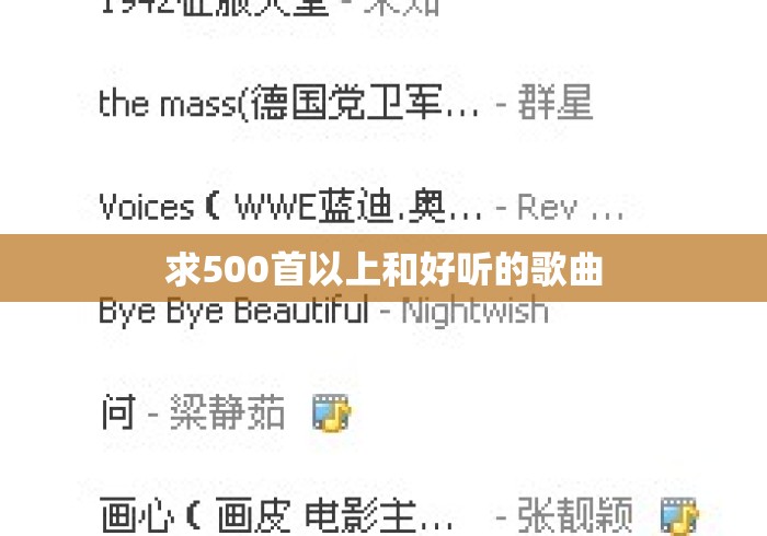 求500首以上和好听的歌曲 求500首以上和好听的歌曲