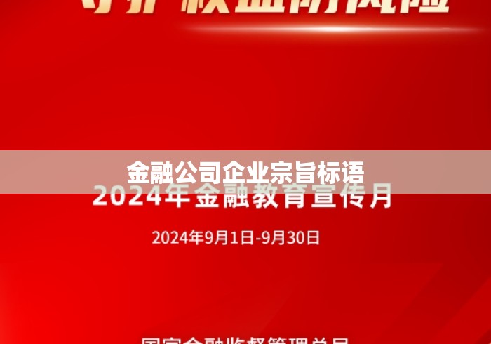 金融公司企业宗旨标语，稳健致远，信筑未来——金融公司企业宗旨