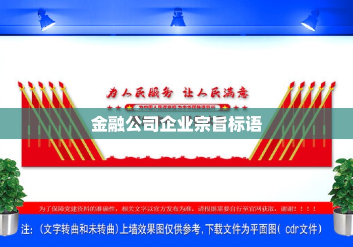 金融公司企业宗旨标语