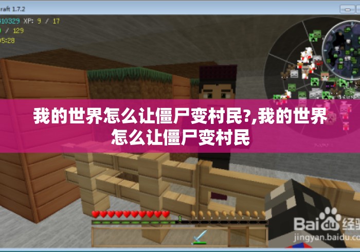 我的世界怎么让僵尸变村民?,我的世界怎么让僵尸变村民 我的世界怎么让僵尸变村民?,我的世界怎么让僵尸变村民