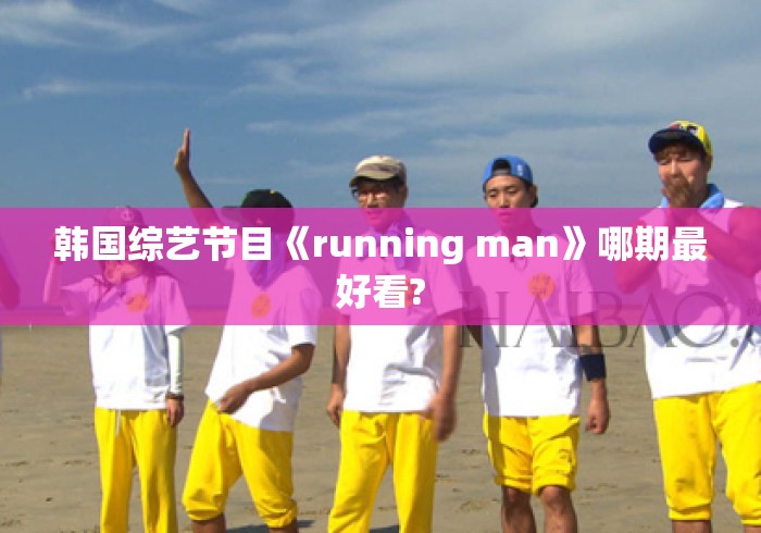 韩国综艺节目《running man》哪期最好看?Running Man史上最经典，这期被封神作，你认同吗？