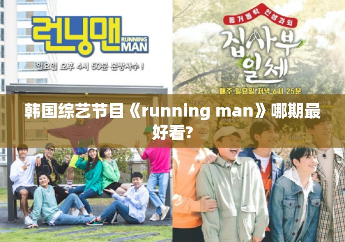韩国综艺节目《running man》哪期最好看?