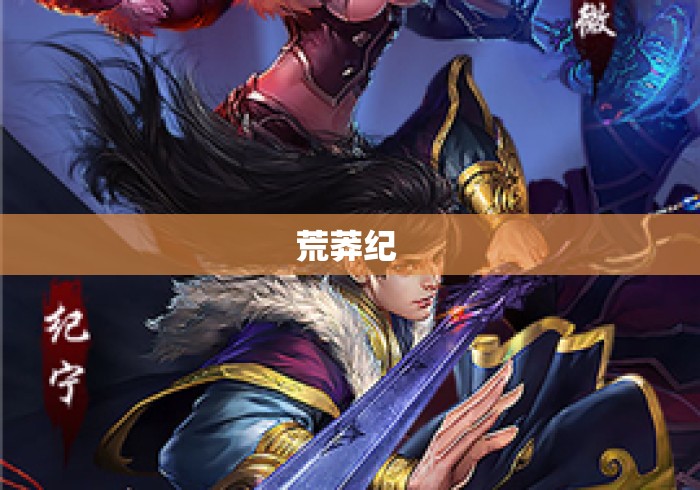 荒莽纪 