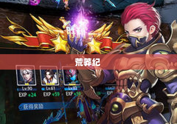 荒莽纪 