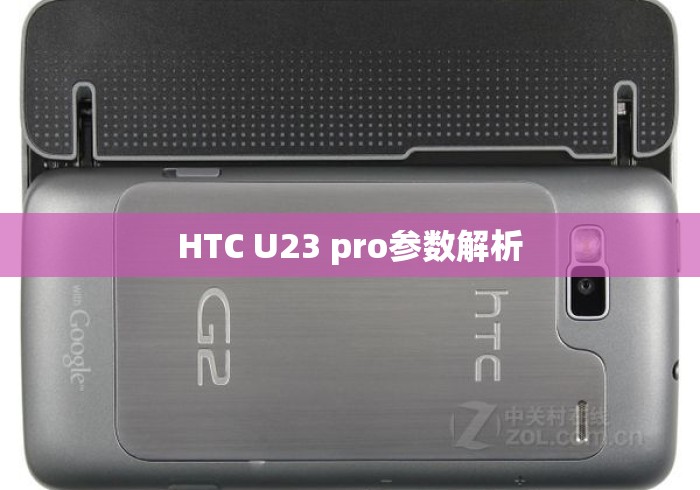 HTC U23 pro参数解析