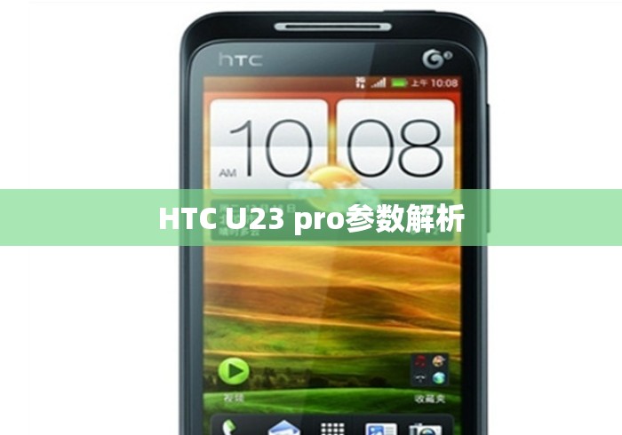 HTC U23 pro参数解析