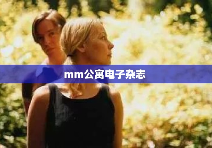 mm公寓电子杂志 