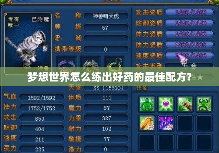 梦想世界怎么练出好药的最佳配方?