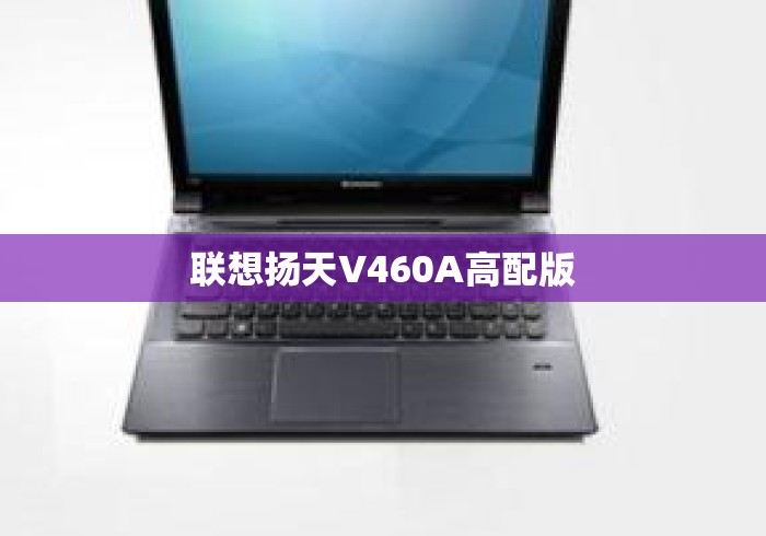 联想扬天V460A高配版