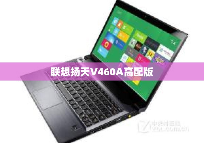 联想扬天V460A高配版