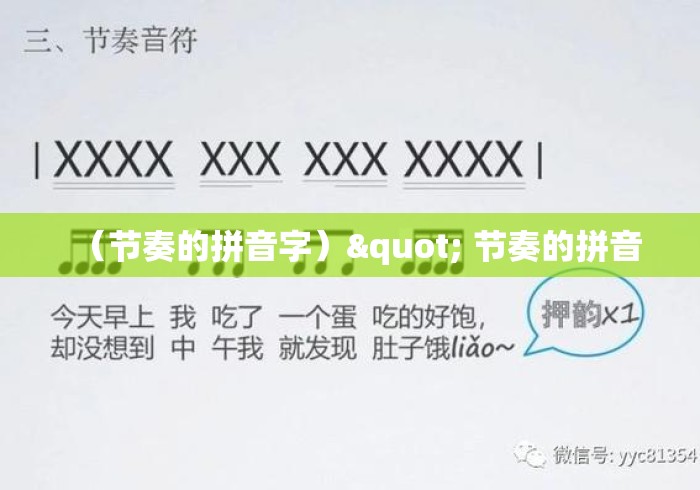 （节奏的拼音字）" 节奏的拼音