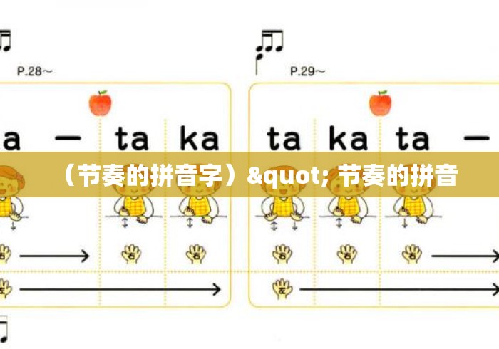 (节奏的拼音字)" 节奏的拼音 (节奏的拼音字)" 节奏的拼音