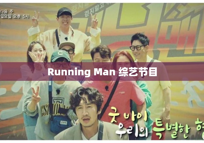 Running Man 综艺节目