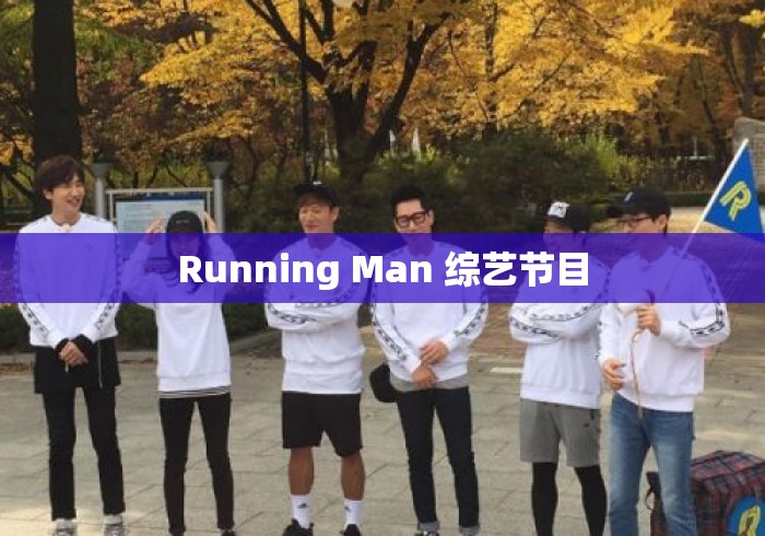 Running Man 综艺节目