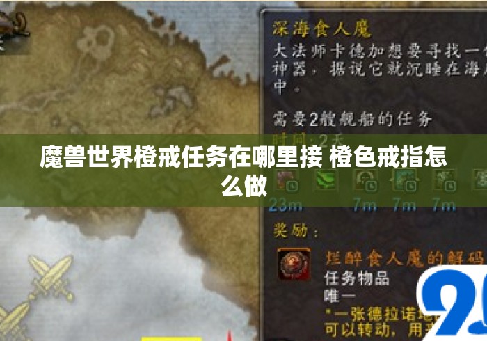 魔兽世界橙戒任务在哪里接 橙色戒指怎么做，魔兽世界橙戒任务接取位置与制作流程指南