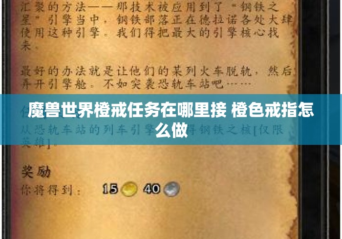 魔兽世界橙戒任务在哪里接 橙色戒指怎么做