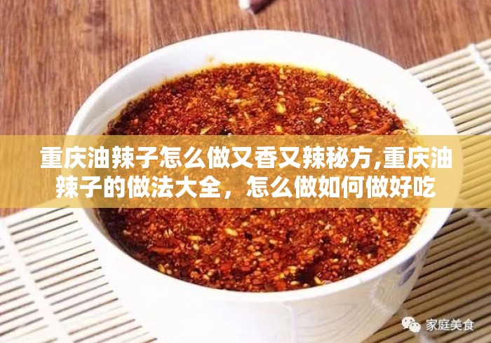 重庆油辣子怎么做又香又辣秘方,重庆油辣子的做法大全,怎么做如何做好吃 重庆油辣子怎么做又香又辣秘方,重庆油辣子的做法大全,怎么做如何做好吃