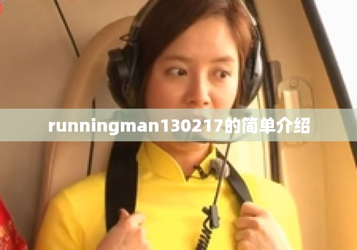 runningman130217的简单介绍