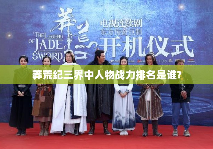 莽荒纪三界中人物战力排名是谁?