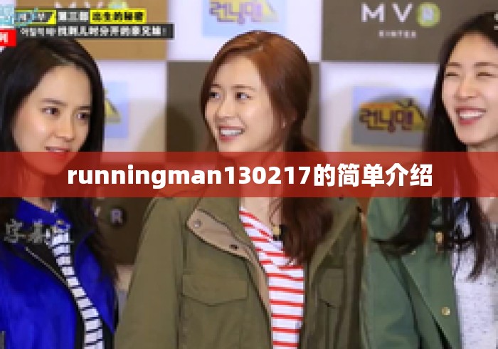 runningman130217的简单介绍